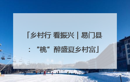 乡村行 看振兴｜易门县：“桃”醉盛夏乡村富