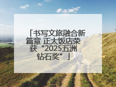 书写文旅融合新篇章 正太饭店荣获“2025五洲钻石奖”