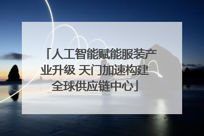 人工智能赋能服装产业升级 天门加速构建全球供应链中心