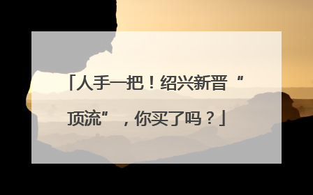 人手一把！绍兴新晋“顶流”，你买了吗？