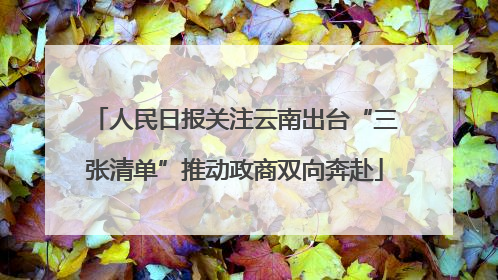 人民日报关注云南出台“三张清单”推动政商双向奔赴