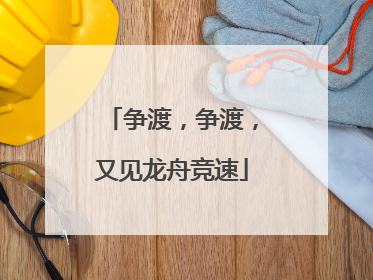 争渡，争渡，又见龙舟竞速