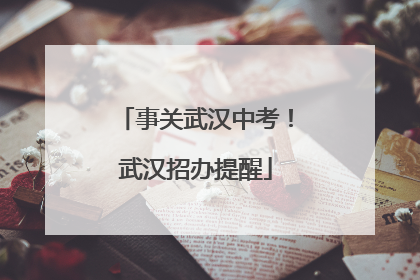 事关武汉中考！武汉招办提醒