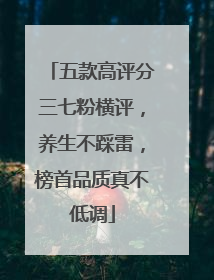 五款高评分三七粉横评，养生不踩雷，榜首品质真不低调