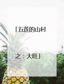 五莲的山村之：大旺