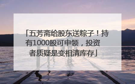 五芳斋给股东送粽子！持有1000股可申领，投资者质疑是变相清库存