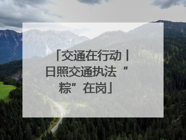 交通在行动丨日照交通执法“粽”在岗