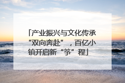 产业振兴与文化传承“双向奔赴”，百亿小镇开启新“筝”程