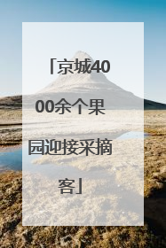 京城4000余个果园迎接采摘客