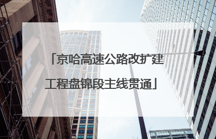 京哈高速公路改扩建工程盘锦段主线贯通