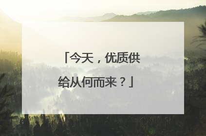 今天，优质供给从何而来？