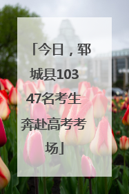 今日，郓城县10347名考生奔赴高考考场