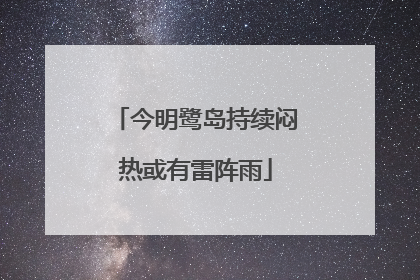 今明鹭岛持续闷热或有雷阵雨