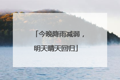 今晚降雨减弱，明天晴天回归