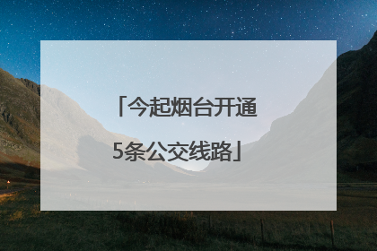 今起烟台开通5条公交线路