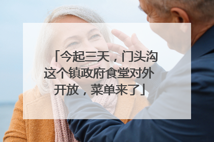 今起三天，门头沟这个镇政府食堂对外开放，菜单来了