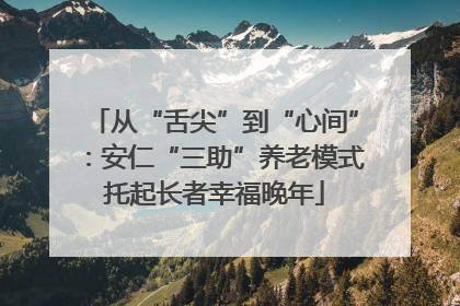 从“舌尖”到“心间”：安仁“三助”养老模式托起长者幸福晚年