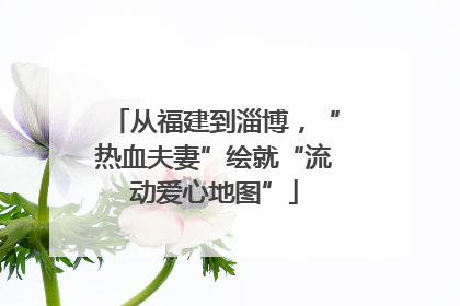 从福建到淄博，“热血夫妻”绘就“流动爱心地图”