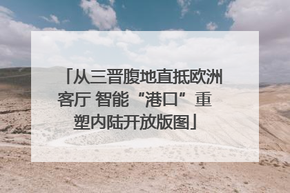 从三晋腹地直抵欧洲客厅 智能“港口”重塑内陆开放版图