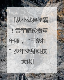 从小就是学霸！雷军晒珍贵童年照，“三条杠”少年变身科技大佬