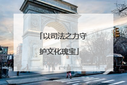以司法之力守护文化瑰宝