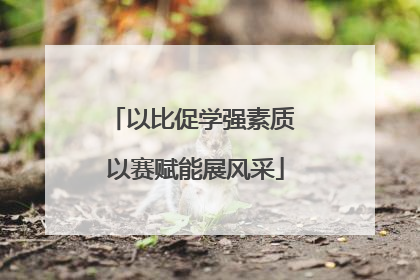 以比促学强素质 以赛赋能展风采