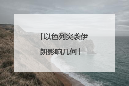 以色列突袭伊朗影响几何
