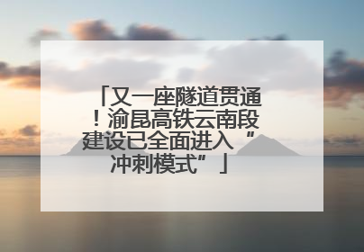 又一座隧道贯通！渝昆高铁云南段建设已全面进入“冲刺模式”