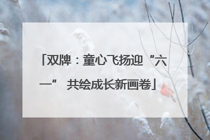 双牌：童心飞扬迎“六一” 共绘成长新画卷