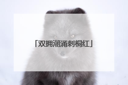 双拥潮涌刺桐红