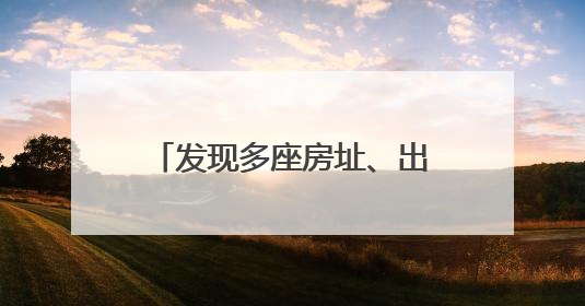 发现多座房址、出土大量文物 中乌联合考古有新进展