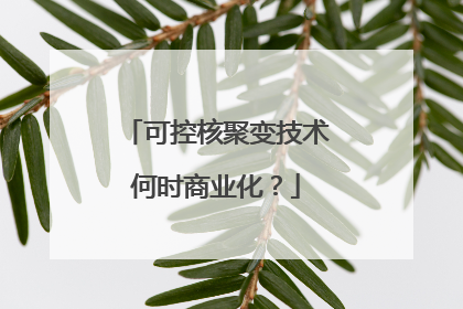 可控核聚变技术何时商业化？