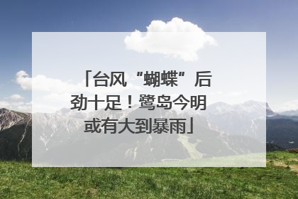台风“蝴蝶”后劲十足！鹭岛今明或有大到暴雨