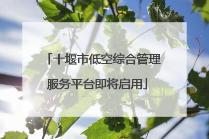 十堰市低空综合管理服务平台即将启用