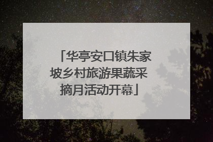 华亭安口镇朱家坡乡村旅游果蔬采摘月活动开幕