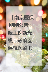 南京医保刚刚公告：施工挖断光缆，影响医保就医刷卡