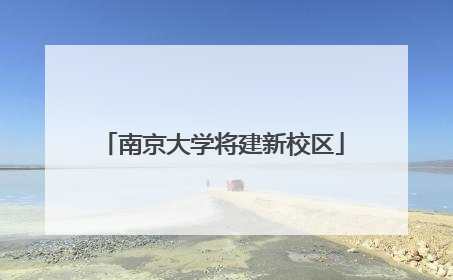 南京大学将建新校区