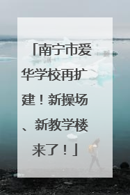 南宁市爱华学校再扩建！新操场、新教学楼来了！