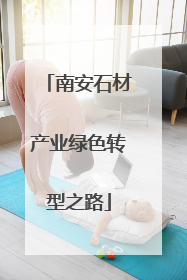 南安石材产业绿色转型之路