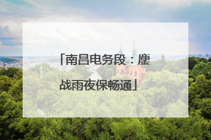 南昌电务段：鏖战雨夜保畅通
