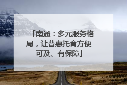 南通：多元服务格局，让普惠托育方便可及、有保障