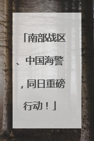 南部战区、中国海警，同日重磅行动！