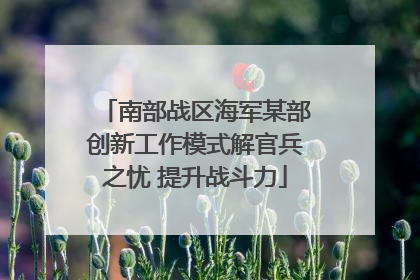 南部战区海军某部创新工作模式解官兵之忧 提升战斗力