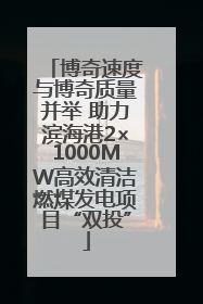 博奇速度与博奇质量并举 助力滨海港2×1000MW高效清洁燃煤发电项目“双投”