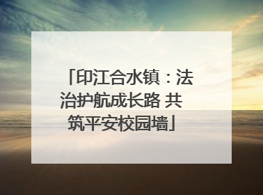 印江合水镇：法治护航成长路 共筑平安校园墙