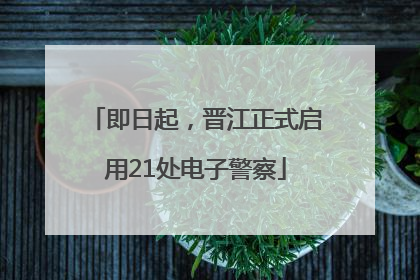 即日起，晋江正式启用21处电子警察