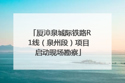 厦漳泉城际铁路R1线（泉州段）项目启动现场勘察