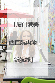 厦门港美西直航再添新航线
