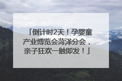 倒计时2天！孕婴童产业博览会菏泽分会，亲子狂欢一触即发！
