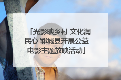 光影映乡村 文化润民心 郓城县开展公益电影主题放映活动